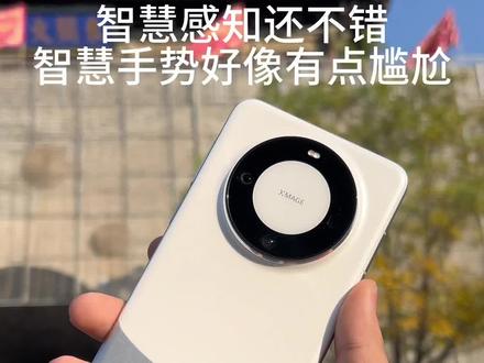 #mate60pro #华为 #数码科技 #日常vlog 华为的智慧感知我觉得挺实用,智慧手势徒有其表!