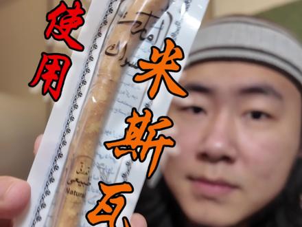 如何使用“米斯瓦克” 米斯瓦克是中东、非洲、南亚、东南亚等地区很多人使用的一种天然牙刷🪥,国人也叫牙刷棍
袋装的“米斯瓦克”的树皮通常都是湿润较软的,轻轻一剥一咬就可以剥掉,每次使用拨开一公分左右即可,用大牙嚼散树纤维,第一次开皮子会掉一点渣子是正常情况,不用在意,味道偏咸吐掉就好了,剥开以后可以使用三到四天(根据个人情况使用来判断)然后剪掉使用过的,在拨开下面,大概一个多月两个月用一根
如何储存:原包装袋不要丢掉重新塞回去,可以保持一个正常湿润状态,或者说有盒子放在盒子里,南方天气潮湿的话要放在阴凉通风处,不要让米斯瓦克发霉了就可以,如果风干了可以用水沾湿或者用自己的口水沾湿在使用,不会扎嘴,伤害到口腔黏膜
#牙刷 #米斯瓦克 #古都斯的神秘世界 #中东 #如何使用米斯瓦克 @抖音小助手 @抖音热点宝 @抖音创作小助手 @抖音创作灵感 @抖音媒体内容优推官 @抖音知识