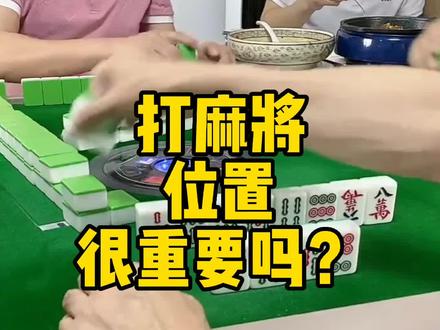 打麻将位置很重要吗?#打麻将 #打麻将技巧 #小麻将解心宽 #兜来玩麻将 #打麻将