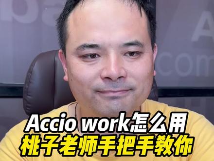 Accio Work怎么用,桃子老师手把手教你#ai工具 #外贸小龙虾 #外贸知识 #每天一个外贸知识 #acciowork