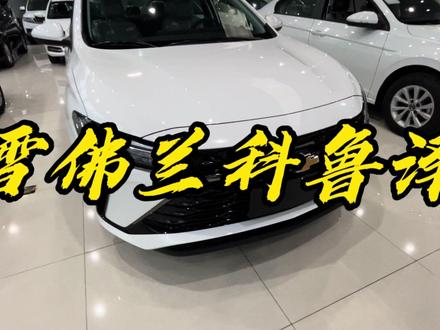 七万多的科鲁泽是真香啊!你会选它吗?#雪佛兰科鲁泽 #抖音汽车 #说车聊车 #每日推荐好车