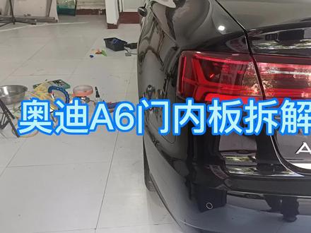今天来教奥迪A6门内板拆解方法