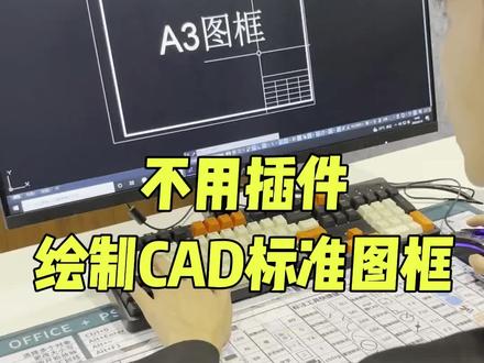 CAD不用插件教同学们绘制A3图框,抓紧学起来吧!#cad教程 #cad讲堂 #CAD画图 #CAD