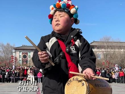 2月19日,在灵武社火队伍中,酷似说唱俑的小孩哥高浩然随河北保定德山高跷会来到灵武。9岁的高浩然,用精准的鼓点,喜庆的表演赢得了灵武市民的阵阵掌声。#2026新春走基层 #吸睛宁夏等你上分