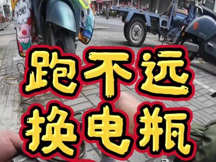 电瓶跑不远!不一定是电瓶的问题!有可能是其他情况#电动车#换电瓶 #电动车维修