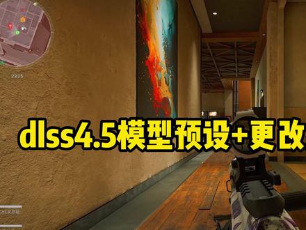 三角洲S8新赛季最强画面帧数优化教程!DLSS模型+改显卡! #三角洲行动 #三角洲行动画面设置 #三角洲行动帧数 #三角洲行动掉帧 #三角洲行动优化