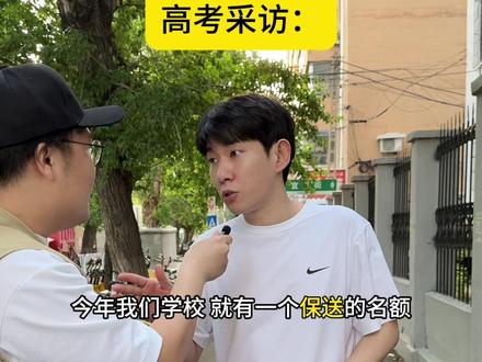 《高考采访》 @大伟老三 #李宗恒 #高考生的精选