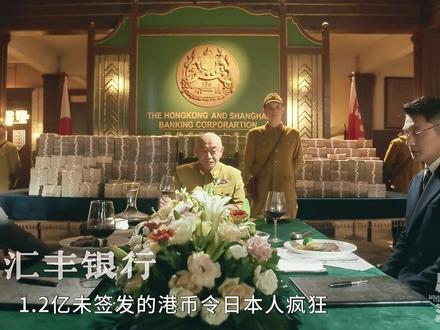 1.2亿 未签发的港币 被日本人利用 意图摧毁澳门金融 #风与潮 #风与潮开播 #任嘉伦 #何贤 #抖音二创
