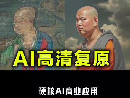 模糊不清的图片AI一键还原高清4k超级大图#ai绘画 #视频剪辑 #人工智能 #设计 #ai教程