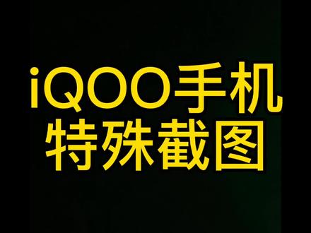 iQOO特殊截图#手机技巧 #iqoo #数码科技 @抖音小助手