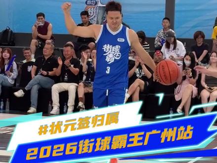 孟铎拿到街霸首站状元签! #孟铎力克杨政拿下街霸状元签 #街球霸王 #2026街霸洄游季 #街球霸王广州站 #运动王者状态拉满