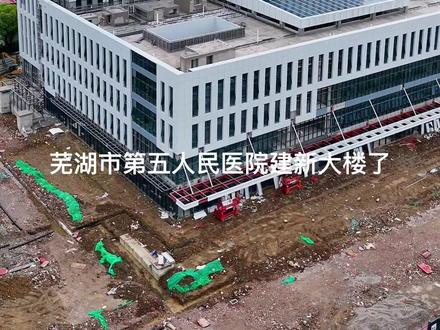 芜湖市第五人民医院新大楼