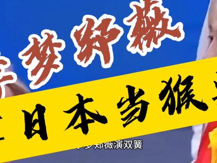 李梦郑薇把日本主教练恩冢亨及日本全队当猴耍! #中国女篮 #中国女篮亚运会夺金