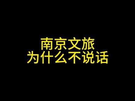 一个视频告诉你南京文旅为什么不说话~