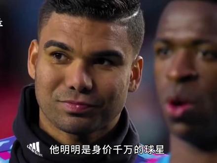 从喝不起“养乐多”的穷小子到五夺欧冠的基石——胖虎的逆袭之路 #卡塞米罗 #皇马 #抖音精选 #送ta上精选