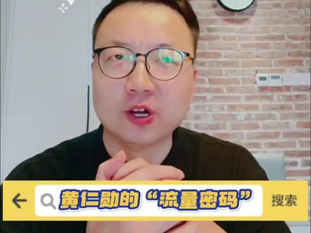 吃播#黄仁勋 同志一路吃过来,看起来这位同志怪好玩,背后是他利用自己是“吃货”这件事“挖流量”!这种顶级阳谋做大爆款简直是轻而易举。反观咱们某企业家主业都没稳当,他要当世界前三。