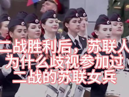 二战胜利后,苏联人为什么歧视和欺凌参加过二战的苏联女兵?#历史 #苏联历史 #历史品鉴 #二战历史