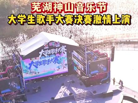 芜湖神山音乐节 大学生歌手大赛决赛激情上演 11月15日下午 ,神山公园莲心舞台!2025芜湖神山音乐节大学生歌手大赛决赛激情开唱!15强选手角逐冠亚季军,市民游客热情欢呼。#芜湖神山音乐节 #大学生歌手大赛