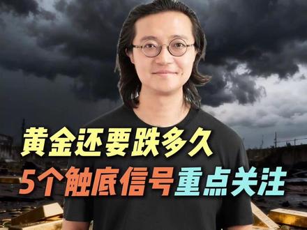 黄金还要跌多久? #经济 #财经 #黄金 #金价 #投资