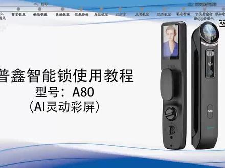 普鑫A80Ai灵动智能锁设置教程