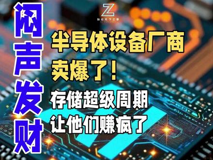半导体设备厂商,卖爆了!存储超级周期让他们赚疯了 当全世界都在为AI芯片疯狂时,半导体设备厂商正在这场淘金热中赚得盆满钵满!2025年日本芯片设备销售额首次突破5万亿日元,全球市占率达30%。AI算力竞赛和存储技术革新成为双重引擎,EUV光刻机、高精度刻蚀设备供不应求,台积电、三星等下游厂商的扩产军备竞赛更让订单排到2027年。这不是短期风口,而是一个被AI驱动的"长坡厚雪"赛道——造铲子的,永远比淘金的赚得稳!#半导体设备 #芯片 #纵论天下之事 #科技 #硬科技 #光刻机#半导体#AI#存储#半导体设备厂商#HBM#ASML#卖铲人#泛林