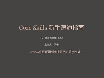 Coze最新Skills新手快速上手指南 一期学会 coze最新出的skills到底是啥?我有一个需求的时候到底是用工作流还是Skills还是智能体? 很多人都搞不明白,这期把Skills到底是啥、适合干什么、能不能替代工作流,全讲透了,看完就知道该用哪个
#coze教学 #coze #cozeskill #coze教程 #coze使用教程