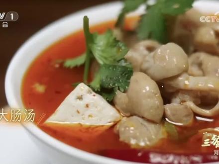 央视关注罗山《三餐四季》河南篇:罗山大肠汤。