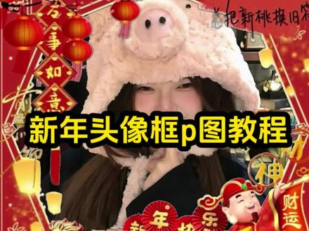 大家都在找的新年头像框p图教程来了!新年头像框 新年头像 新年头像框制作 新年头像框p图#新年头像框制作教程 #新年头像框 #醒图 #醒图创作者 #新年头像