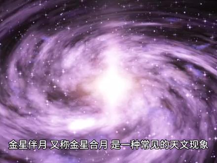 金星伴月 今晚正在上演 #天文 #金星 #月亮