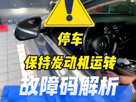 停车保持发动机运转故障是什么问题?是否真的要停车?听听大喇叭的故障解析#奔驰 #汽车保养与维修 #专业的事交给专业的人 #汽车知识分享