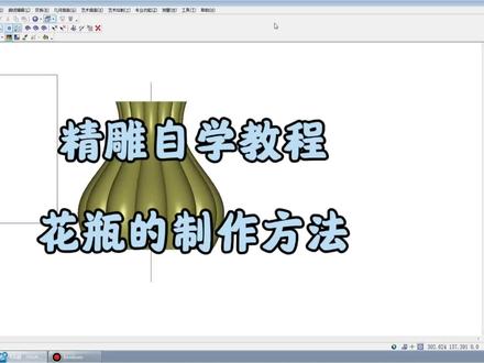 花瓶的制作方法#自学 #软件 #北京精雕