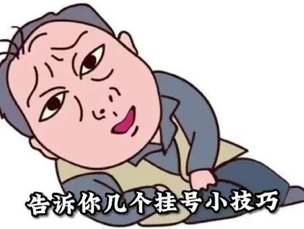 #陪诊服务 #希望能帮到你
挂号预约 早知道 早准备