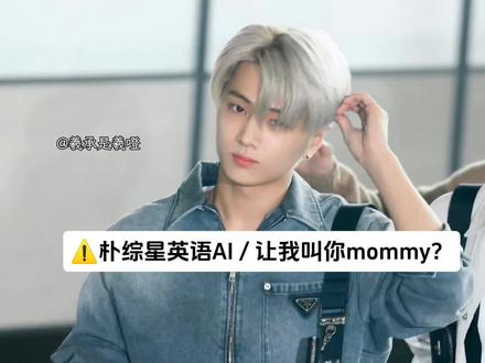 【朴综星英语AI】让我叫你mommy?