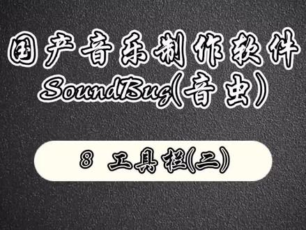 国产音乐制作软件—SoundBug(音虫)8 工具栏(二)#音乐制作 #涨知识 #在线学习