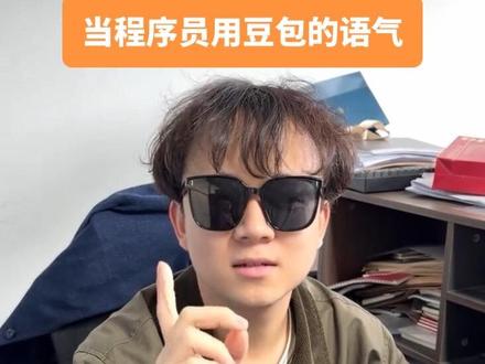 当程序员用豆包的语气跟老板说话 一定要看到最后#职场 #程序员 #抽象#搞笑#豆包