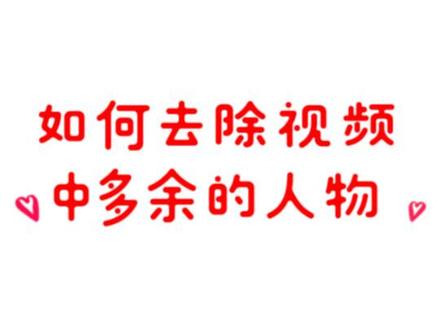 两分钟教会你。把闯入咱们镜头的人物去掉。五一假期用得着。 #剪映视频制作 #剪映 #去掉多余人物