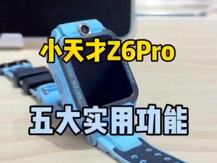 小天才Z6Pro直接一步到位!#小天才电话手表#智能手表推荐#开学季好物#学生电话手表 #小天才z6pro @创作灵感小助手 @DOU+上热门