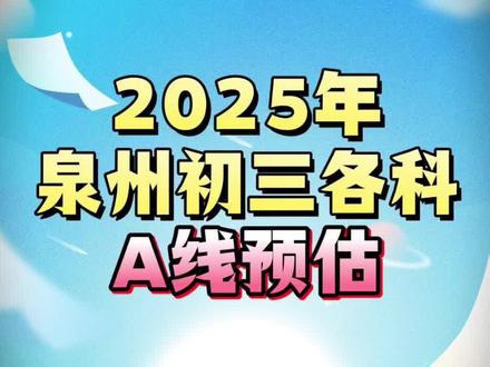 2025年泉州初三二次质检A线预估#泉州中考