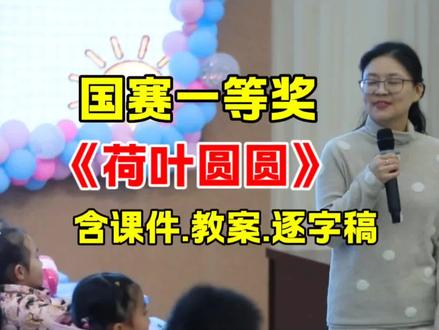 《荷叶圆圆》优质课【含ppt课件.教案.逐字稿】一年级语文下册公开课 新课标教学视频 试讲【国赛一等奖】#荷叶圆圆#公开课#优质课#教学视频#新课标