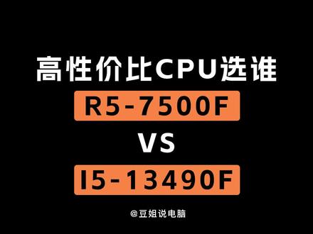 #锐龙装机达人 #锐龙7000系列 入门级性价比CPU选谁?R5 7500F VS 13490F实测5款游戏告诉你#福州电脑装机 #diy电脑