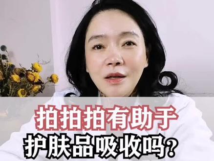 拍脸有助于护肤品的吸收吗#拍脸 #护肤品 #云森美学医术家