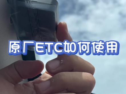 #同城精选 原厂ETC如何绑定使用#m d#原厂 #ETC @长安福特