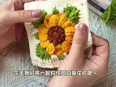 祖母格钩织教程||向日葵🌻花片钩织教程来啦~作杯垫,做包包,做抱枕…🧶:@苏苏姐家官方旗舰店 @趣织社 毛线手工编织 云小朵
🎨:21/17/12/05
🪡:3.0mm
#创作灵感 #钩织教程 #祖母格花片 #向日葵花片 #杯垫钩织