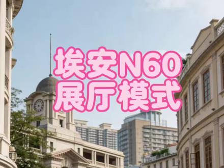 #埃安N60 如何打开“小蓝灯”展车模式#用车小技巧分享 #汽车功能科普 #埃安汽车