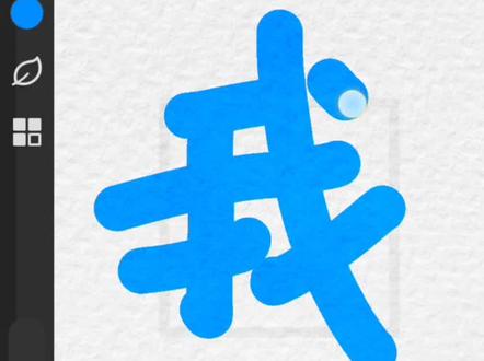 我欲成冰再也无退路
#游山恋 #指写 #手写
@抖音热点 #我要上热门