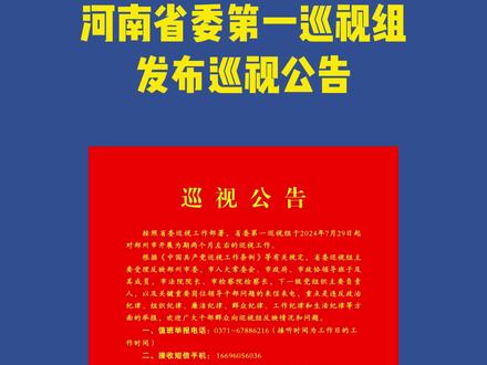 河南省委第一巡视组发布巡视公告