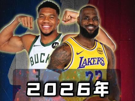 2026NBA五大神预测!詹姆斯重回骑士?字母哥赴热火?掘金再夺总冠军?
#青年创作者成长计划 #詹姆斯 #字母哥 #约基奇 #nba @DOU+小助手