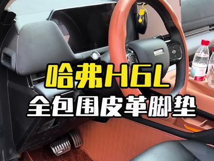 刚提新车不知道装什么样脚垫比较好的车友,可以看看这一款全包围皮革脚垫#环保脚垫 #哈弗H6L #家用高品质suv