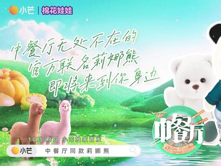 人间烟火气,最抚凡人心,中餐厅联名款莉娜熊现已上线,快来让小熊陪你一边生活,一边梦想吧#莉娜熊 #teddytales莉娜熊 #中餐厅
