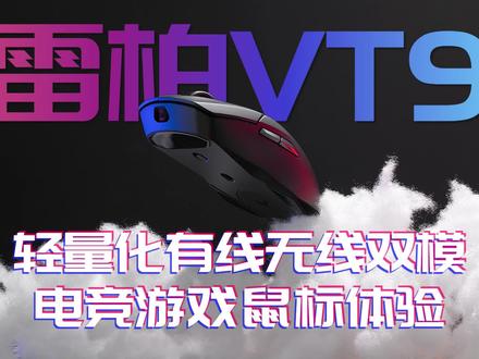 299元就能拥有狗屁王配置!雷柏VT9轻量化双模游戏鼠标体验 #鼠标 #雷柏VT9 #游戏鼠标 #评测